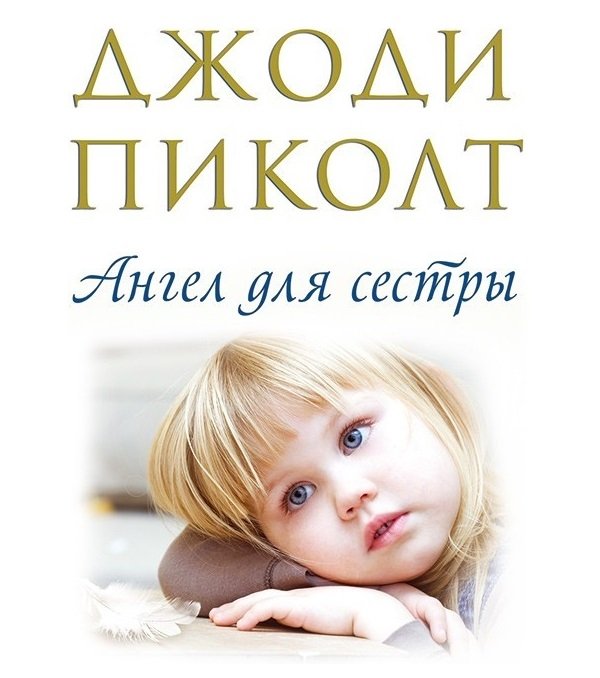 Ангел для сестры