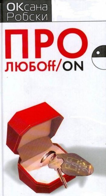 Про любоff/on