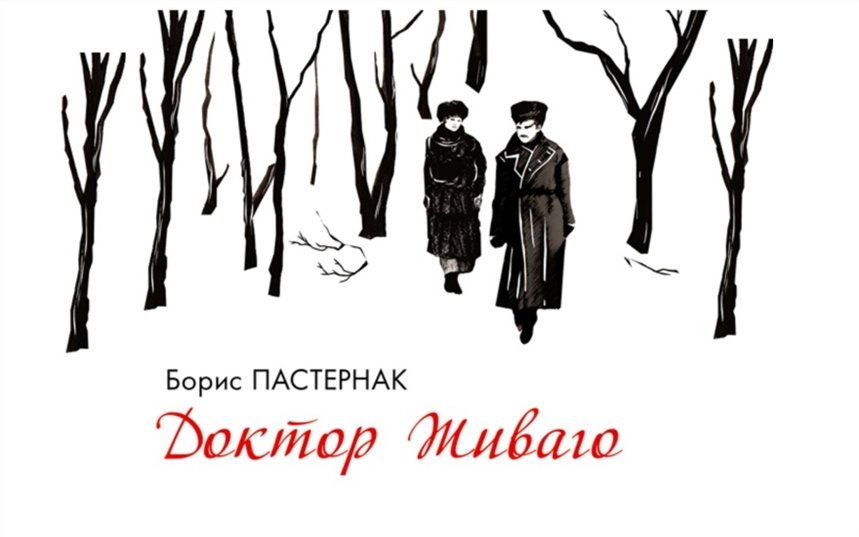 Доктор Живаго Доктор Живаго