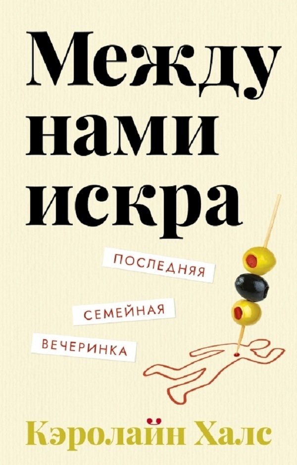 Между нами искра Между нами искра