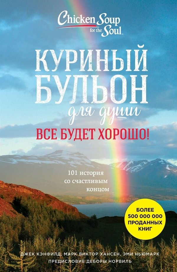 Куриный бульон для души Куриный бульон для души