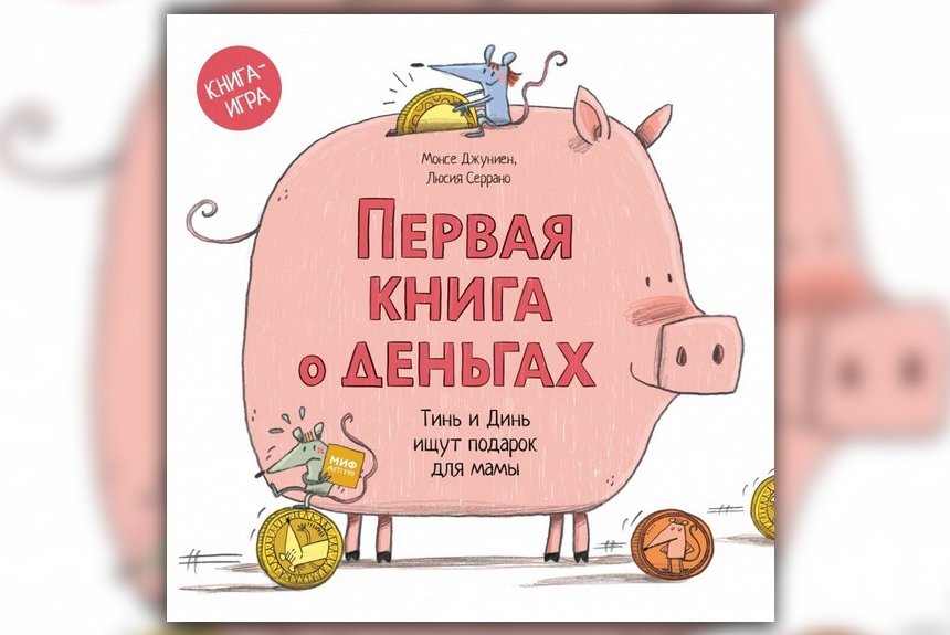 Первая книга о деньгах Первая книга о деньгах
