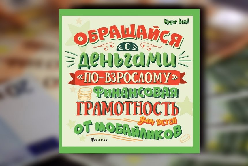 10 лучших книг о финансовой грамотности для детей и подростков