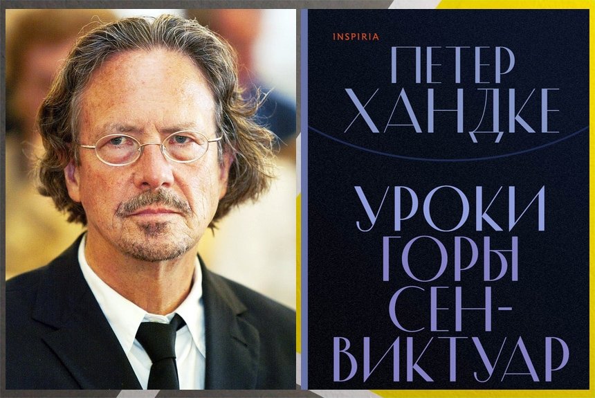 Петер Хандке