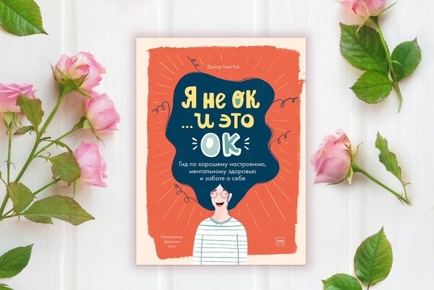 Я не ок... и это ок Я не ок... и это ок