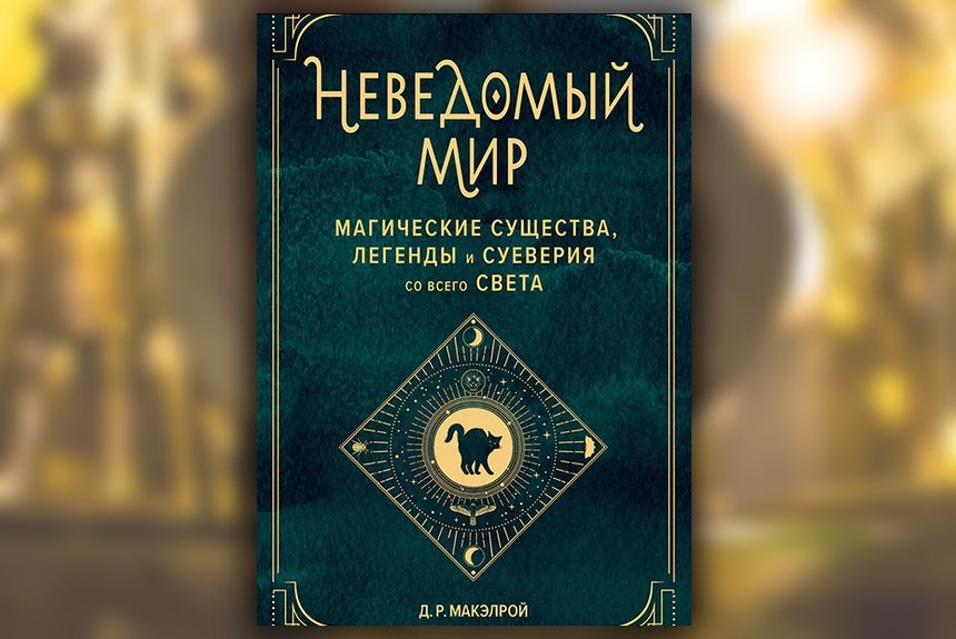 Неведомый мир Неведомый мир