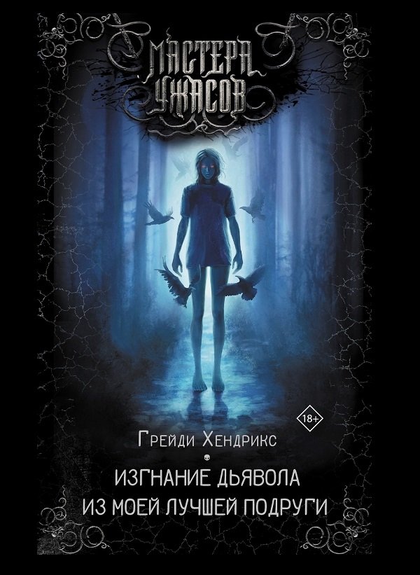 Изгнание дьявола из моей лучшей подруги