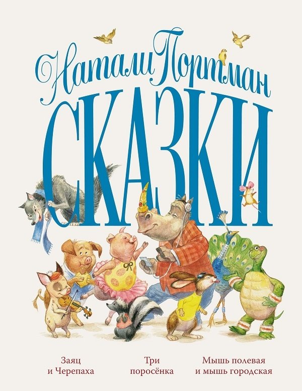 Сказки Натали Портман Сказки Натали Портман