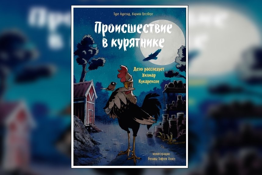 Происшествие в курятнике Происшествие в курятнике