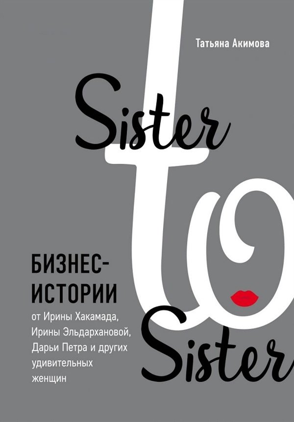 Sister to sister. Бизнес-истории