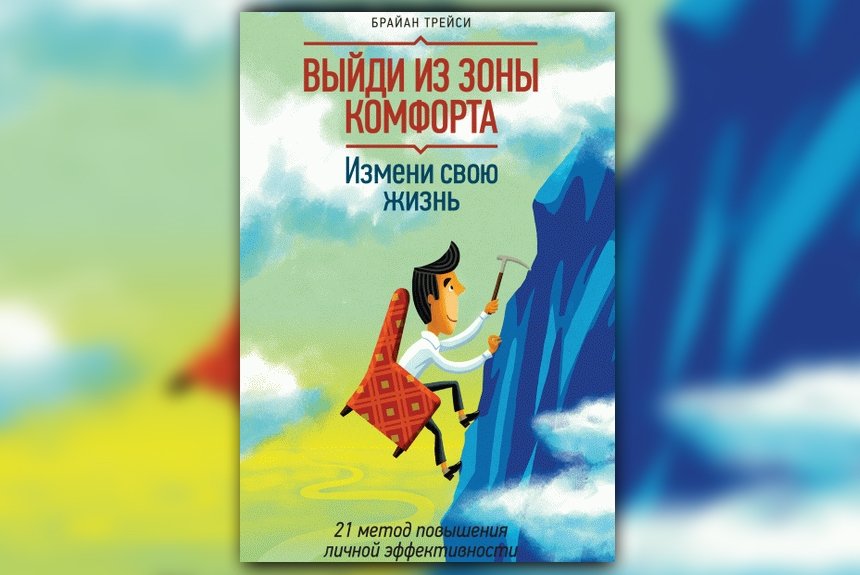 Выйти из зоны комфорта книга. Выйди из зоны комфорта Брайан Трейси. Выйти из зоны комфорта книга Брайан Трейси. Брайан Трейси выйди из зоны комфорта рабочая тетрадь. Выйди из зоны комфорта Брайан Трейси обложка.