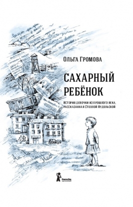 «Сахарный ребенок», автор: Ольга Громова