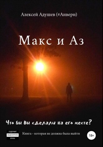 Макс и Аз Макс и Аз