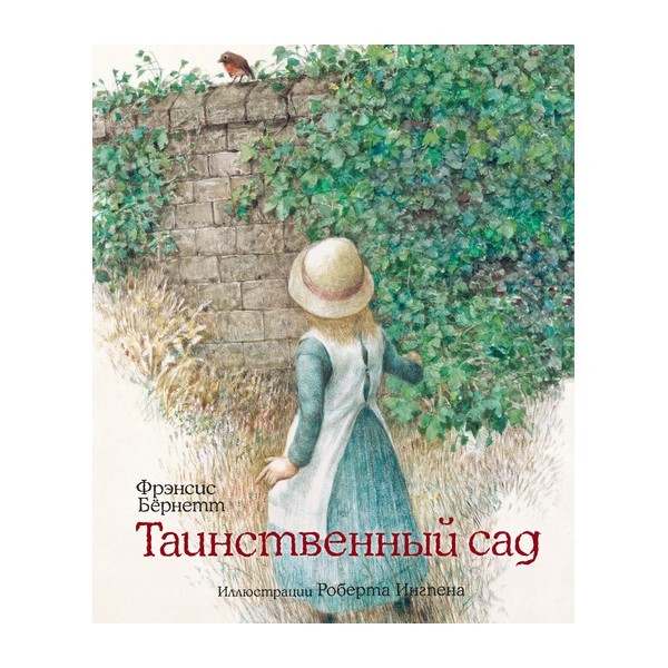 11. «Таинственный сад» Фрэнсис Ходжсон Бернетт 11. «Таинственный сад» Фрэнсис Ходжсон Бернетт