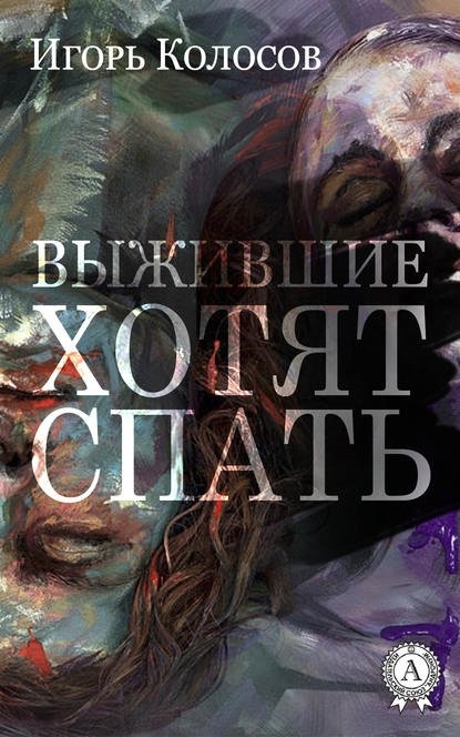 Выжившие хотят спать Выжившие хотят спать