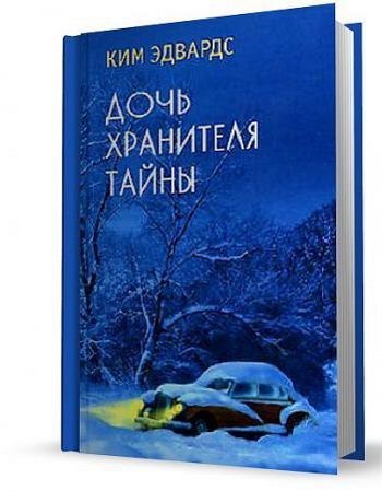 Дочь хранителя тайны