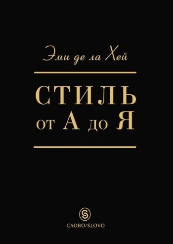 Стиль от А до Я