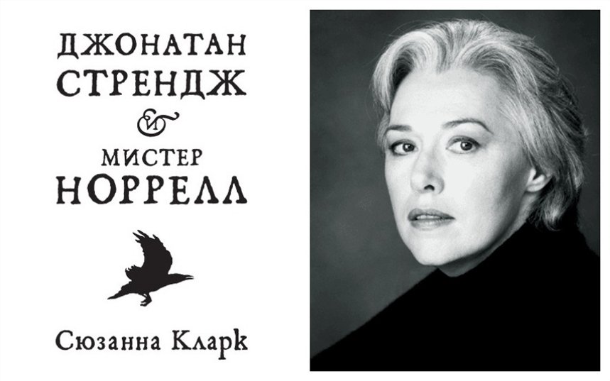 Джонатан Стрендж и мистер Норрелл Джонатан Стрендж и мистер Норрелл