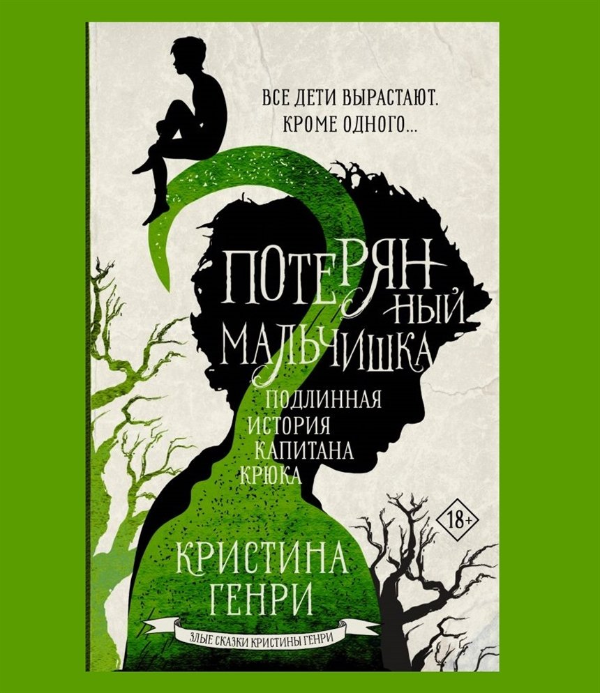 Подлинная история капитана Крюка Подлинная история капитана Крюка