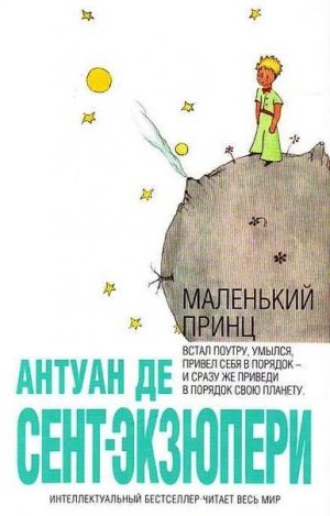 Маленький принц, Антуан де Сент-Экзюпери Маленький принц, Антуан де Сент-Экзюпери