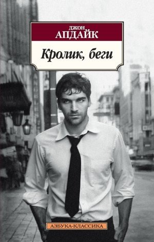 Кролик, беги Кролик, беги