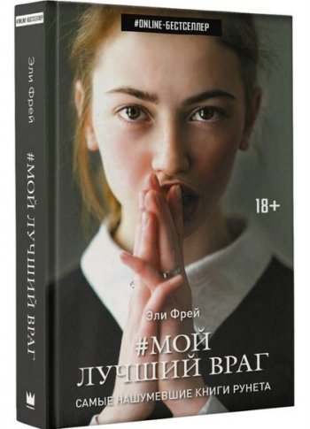 «Мой лучший враг» Эли Фрей