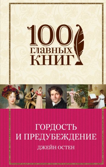 Гордость и предубеждение, Джейн Остен