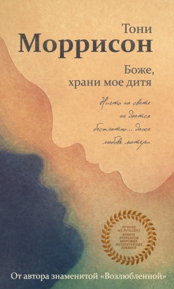 «Боже, храни мое дитя», Тони Моррисон «Боже, храни мое дитя», Тони Моррисон