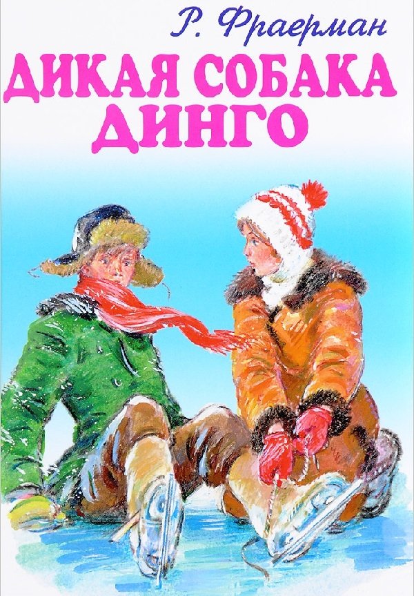 Дикая собака Динго Дикая собака Динго