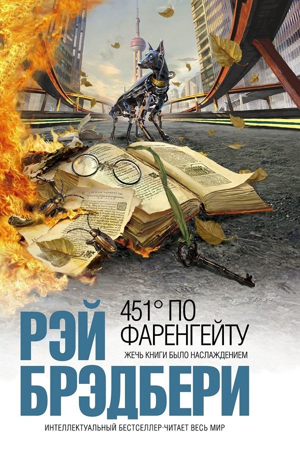 451 градус по Фаренгейту 451 градус по Фаренгейту