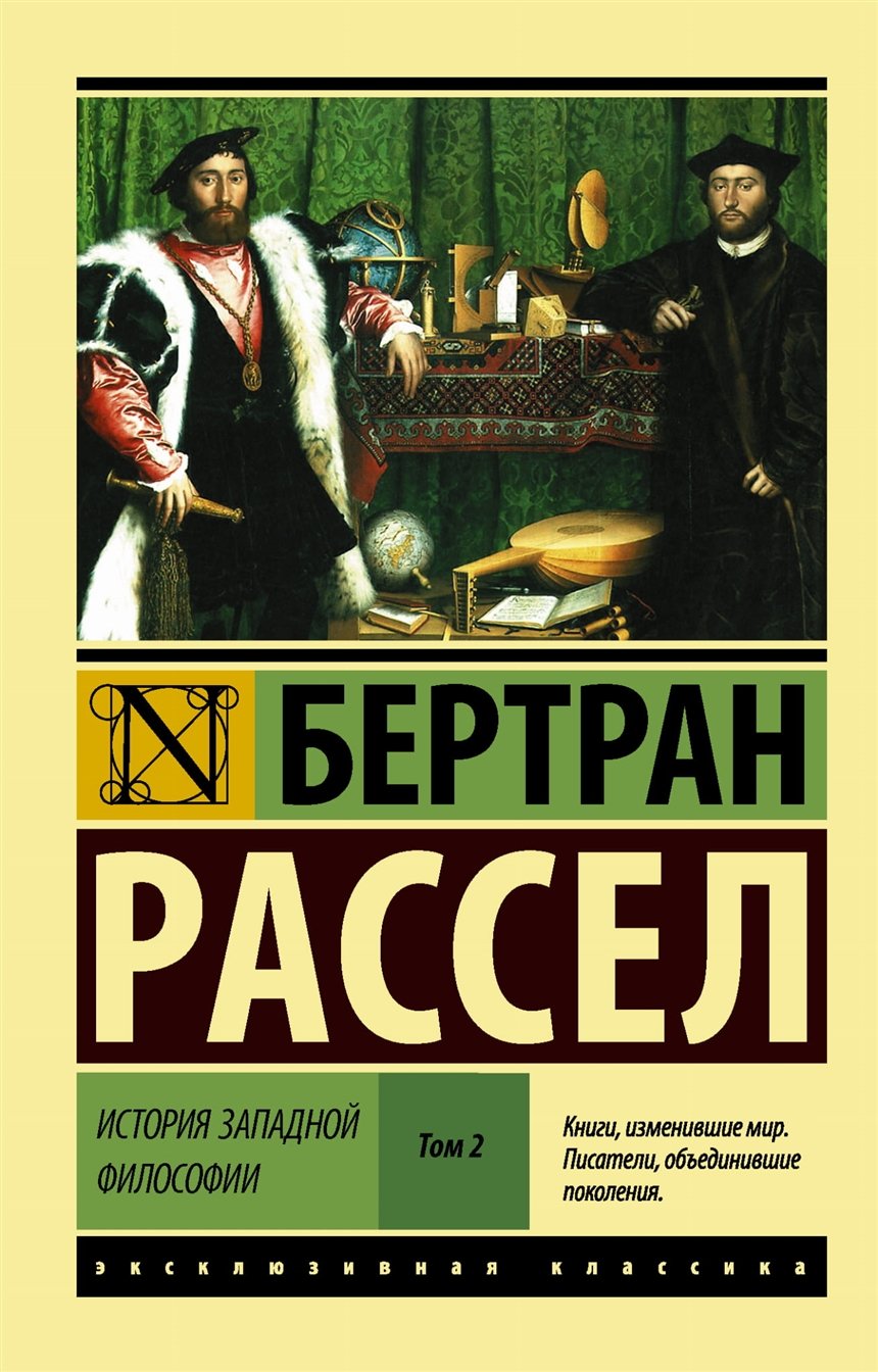 «История западной философии», Бертран Рассел