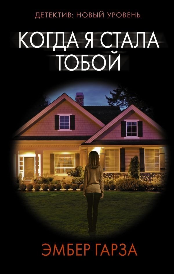 Когда я стала тобой Когда я стала тобой