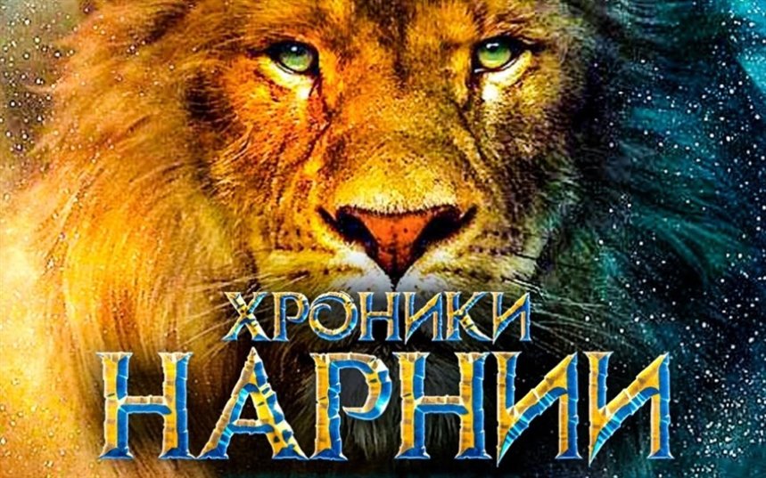 Хроники Нарнии Хроники Нарнии