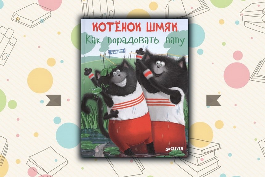 Котенок Шмяк Котенок Шмяк