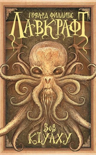 Зов Ктулху Зов Ктулху