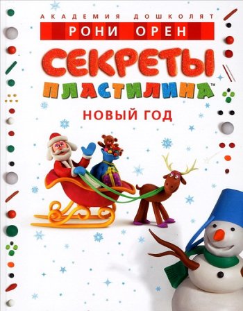 секреты пластилина