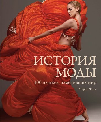 История моды. 100 платьев, изменивших мир