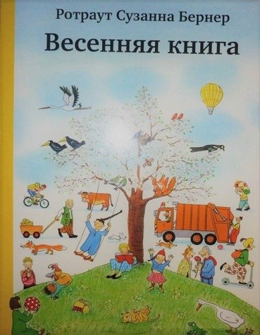 Топ-10 книг про весну для детей