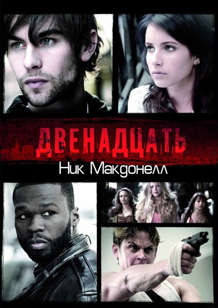 двенадцать