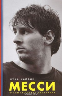 «Месси. Исключительная биография», Лука Кайоли