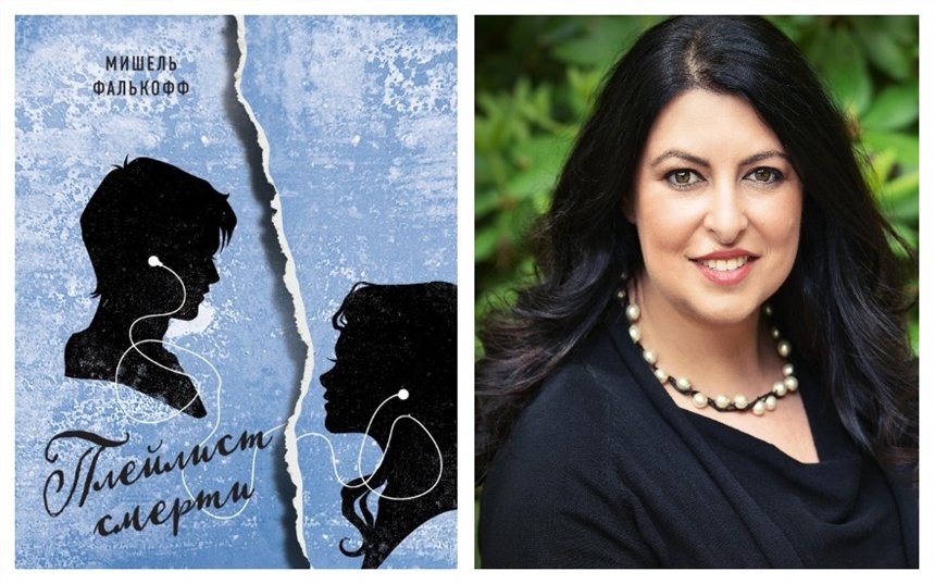 Плейлист смерти