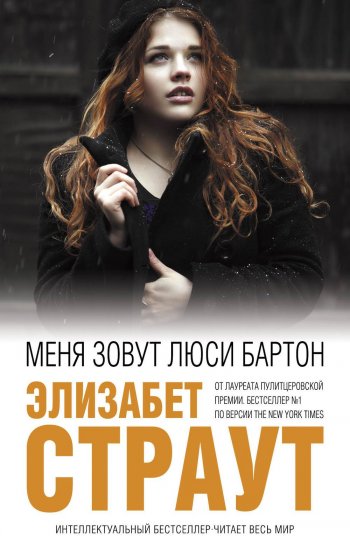 «Меня зовут Люси Бартон», Элизабет Страут «Меня зовут Люси Бартон», Элизабет Страут