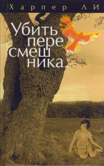 «Убить пересмешника» Харпер Ли «Убить пересмешника» Харпер Ли