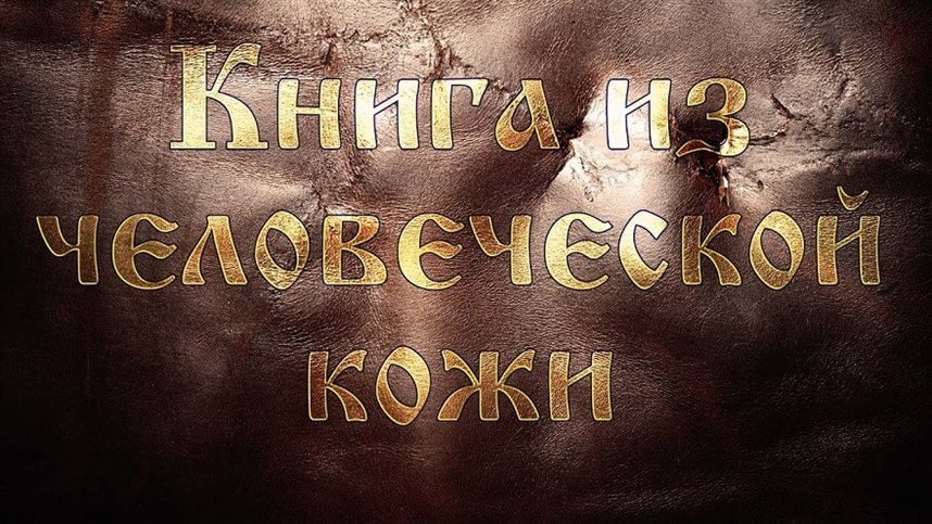 Книга из человеческой кожи Книга из человеческой кожи