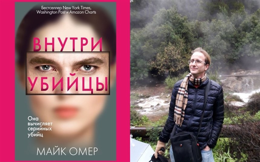 Майка омера внутри убийцы книга. Внутри убийцы книга. Внутри убийцы Майк Омер книга. Внутри убийцы книга обложка. Майк Омер внутри убийцы обложка книги.