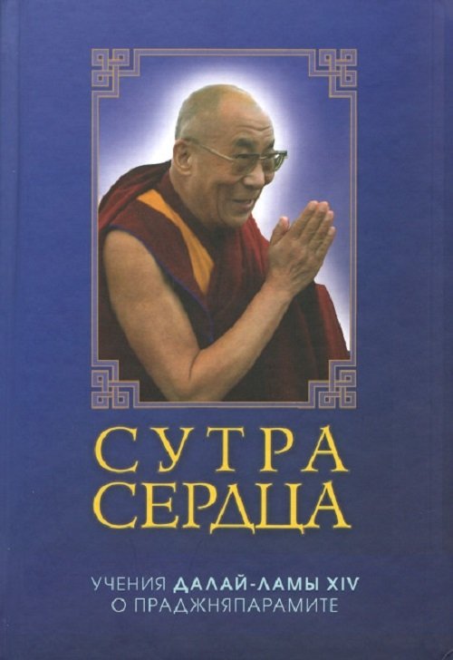 Сутра сердца Сутра сердца