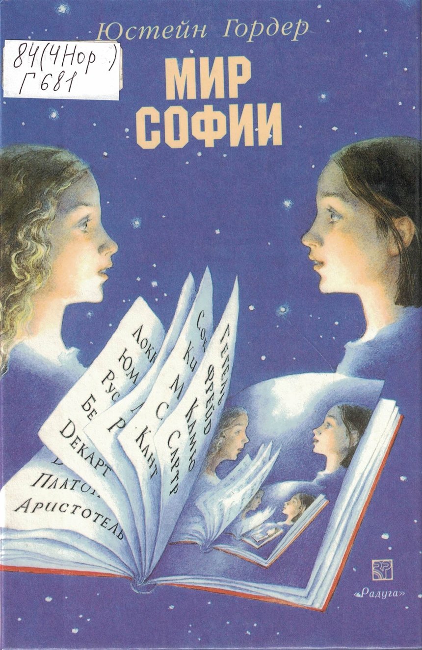 «Мир Софии», Юстейн Гордер