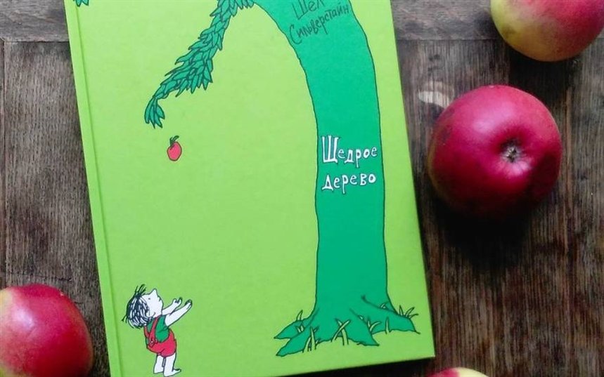 Щедрое дерево Щедрое дерево