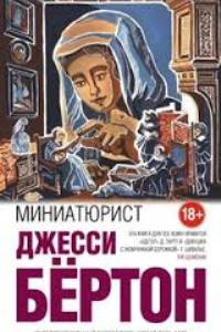 Миниатюрист