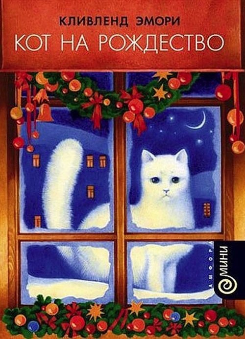 Кот на Рождество